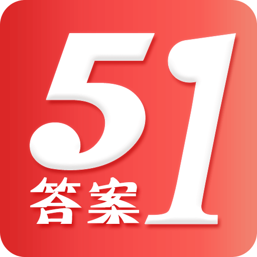 搜卷子答案神器app(51答案)