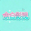 余白影视