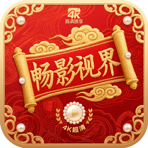 畅影视界