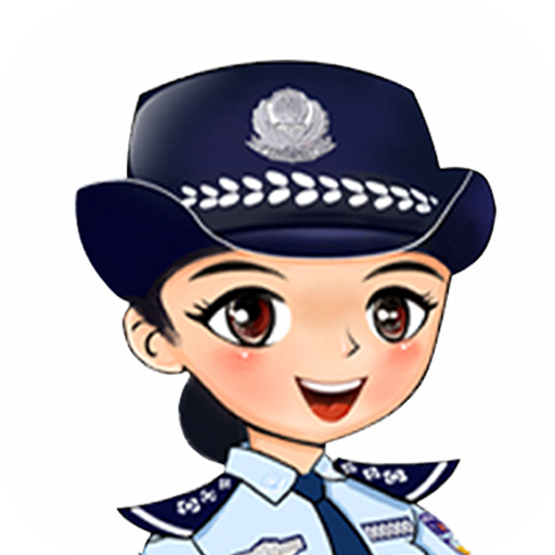 公安110报警app