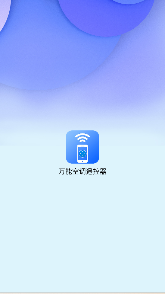 钻石空调手机遥控软件(万能空调遥控器)