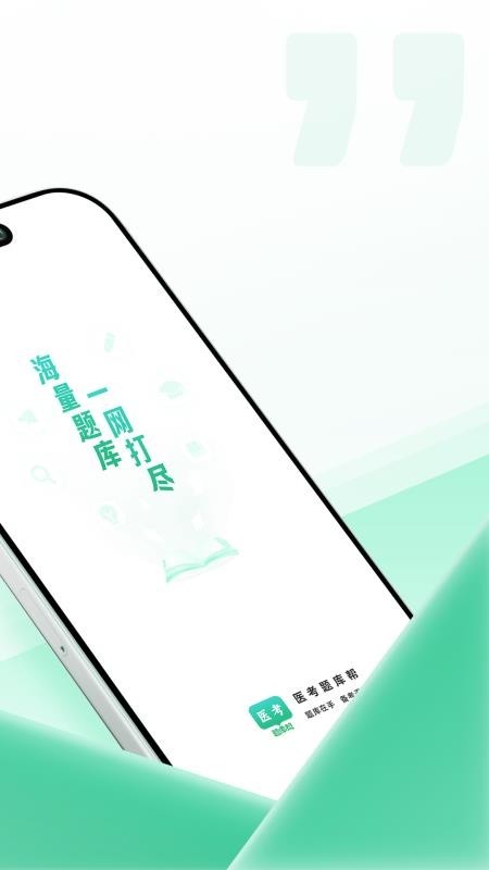 医考题库帮