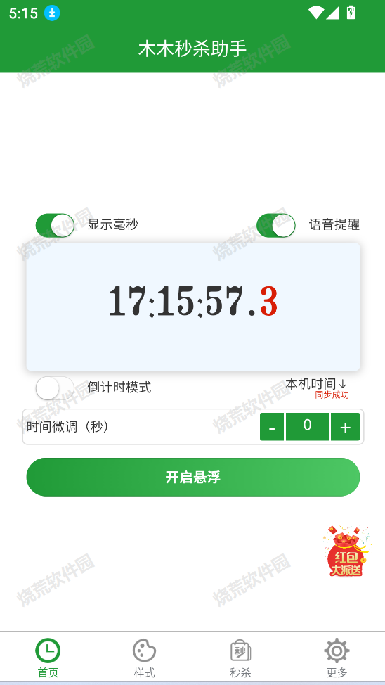 木木秒杀助手
