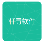 仟寻软件库