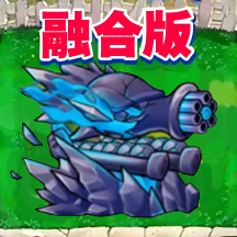 融合版植物僵尸