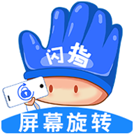 闪指屏幕旋转APP