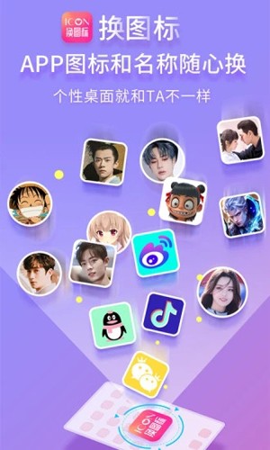 伪装应用图标的app(免费换图标)