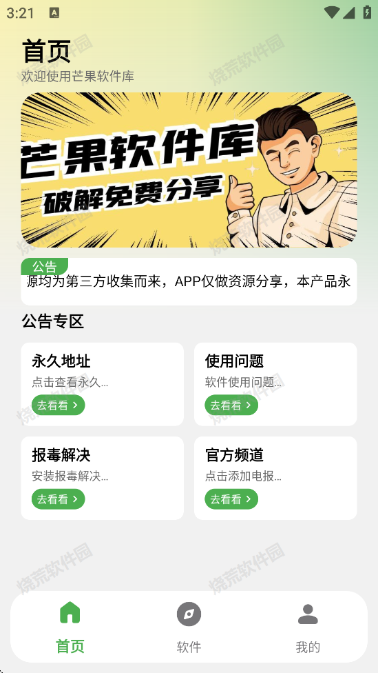 芒果软件库