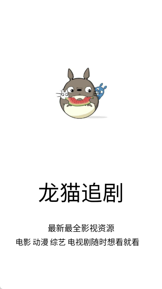龙猫追剧app