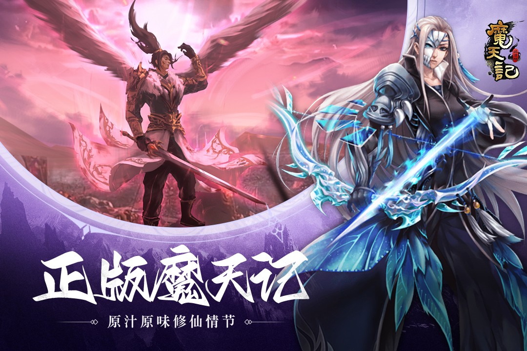 魔天记九游渠道服