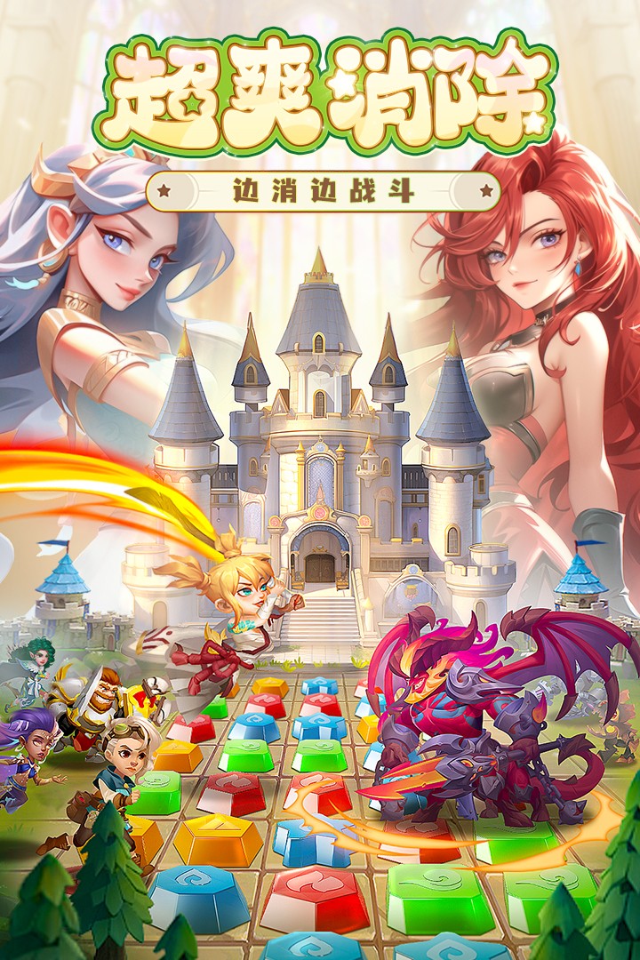 消消英雄九游渠道服