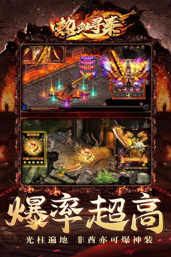 热血寻秦传奇游戏九游渠道服