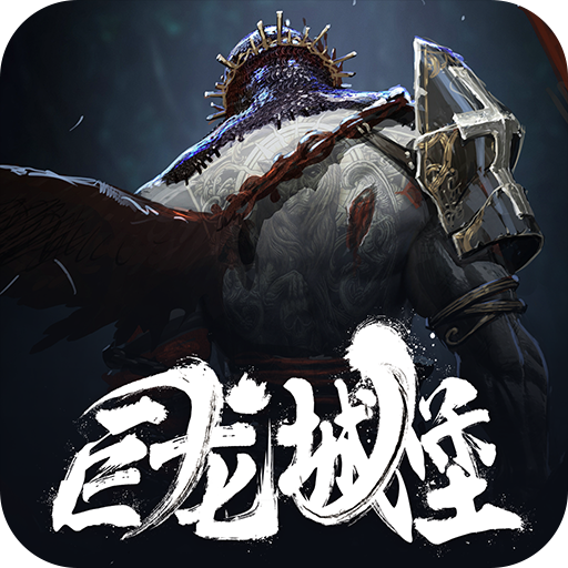 巨龙城堡九游渠道服