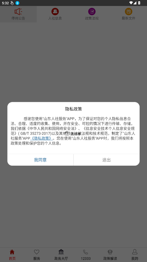 山东社保app