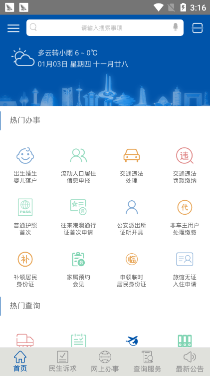 山东菏泽微警务app