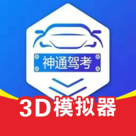 神通驾考