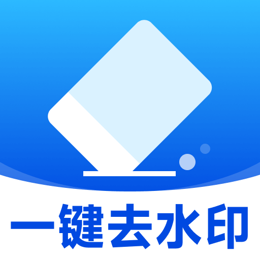 水印杀手(秒闪去水印)