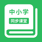 中小学生同步课堂解锁VIP版