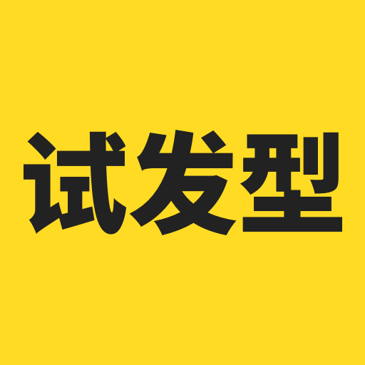 试发型相机APP
