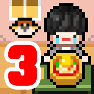独自生活3