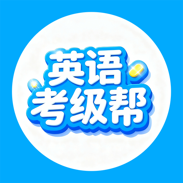 英语考级帮