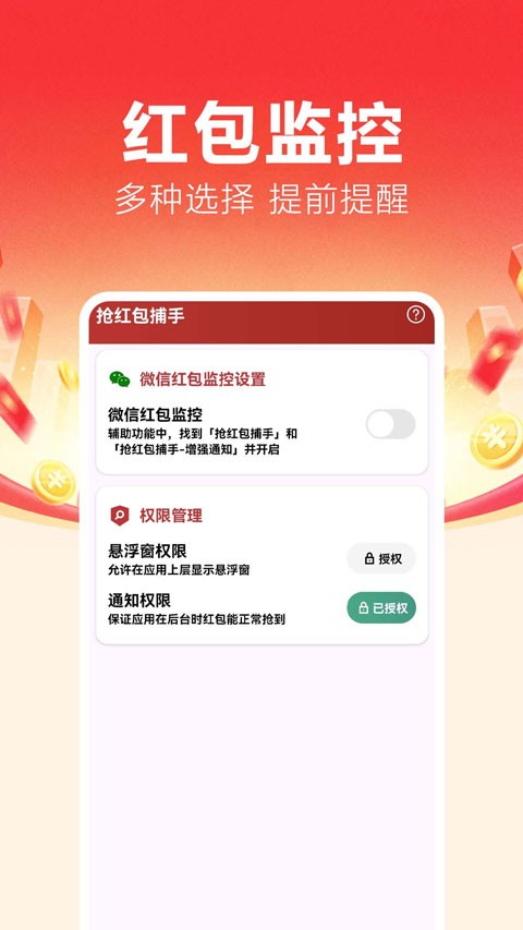 抢红包捕手