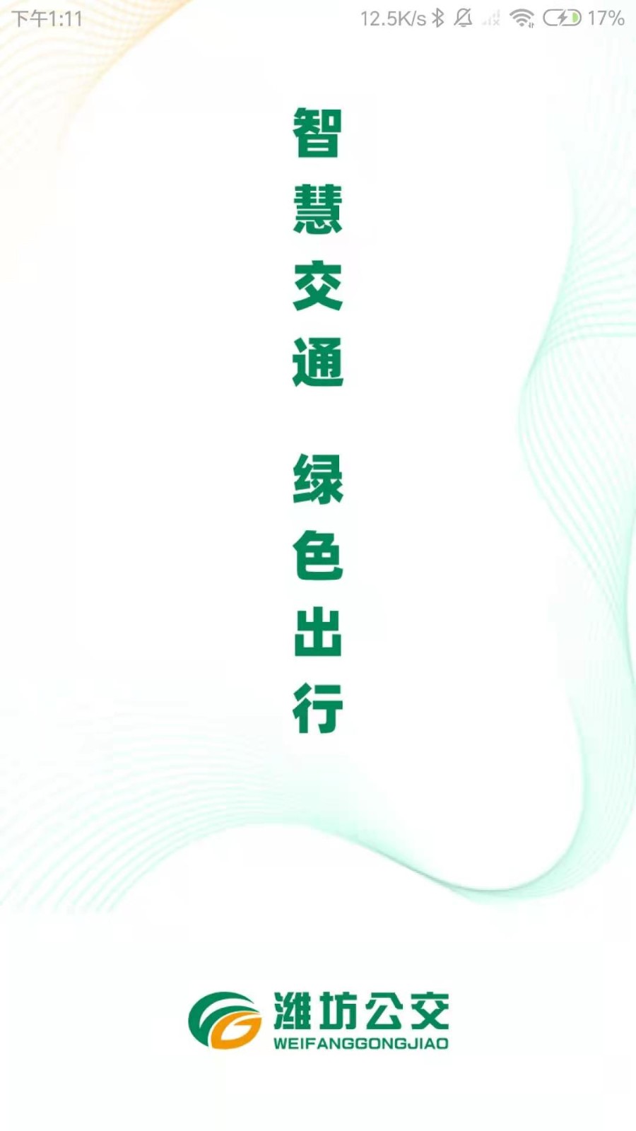 掌上潍坊公交