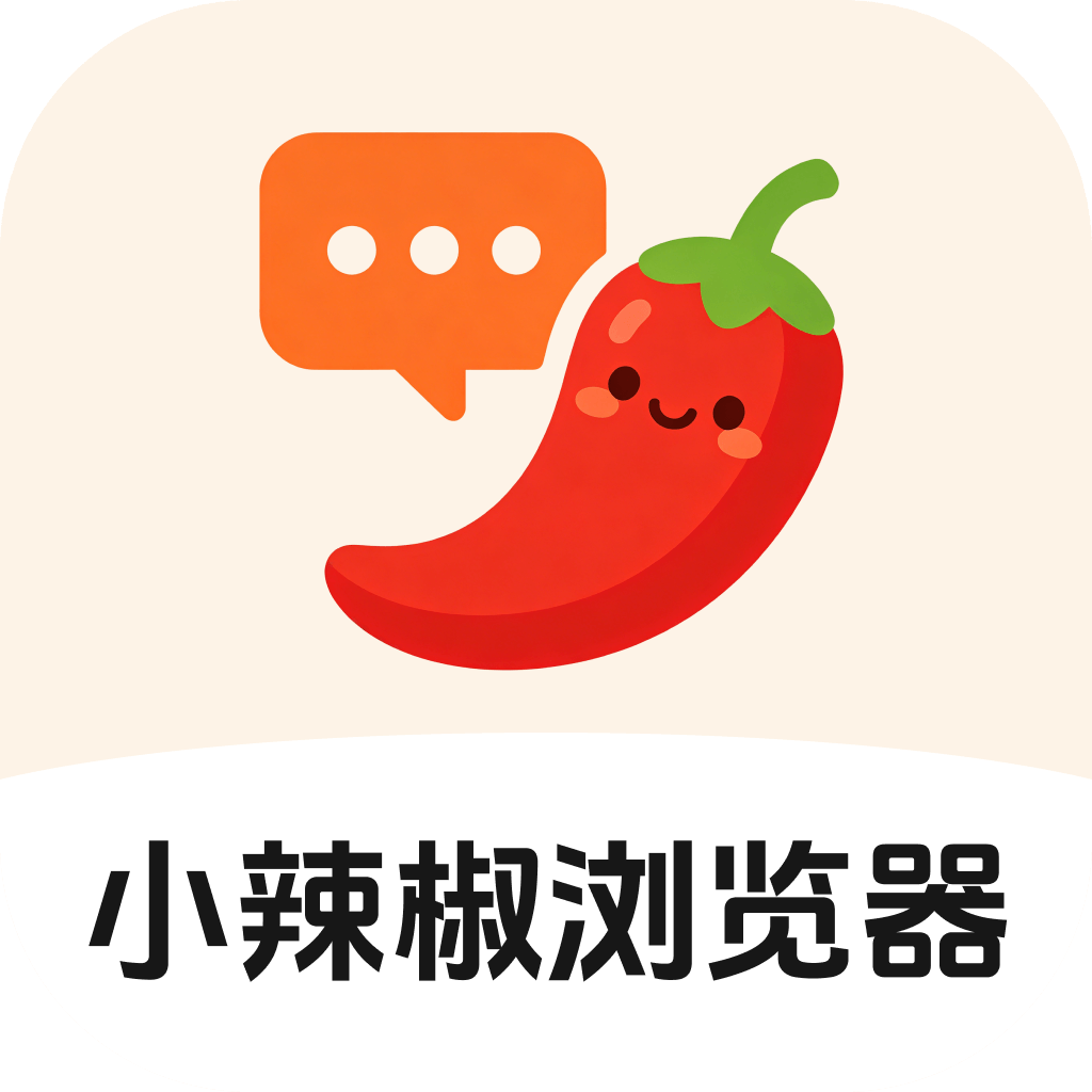 小辣椒浏览器