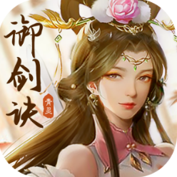 青灵御剑诀九游渠道服
