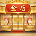 金店模拟器