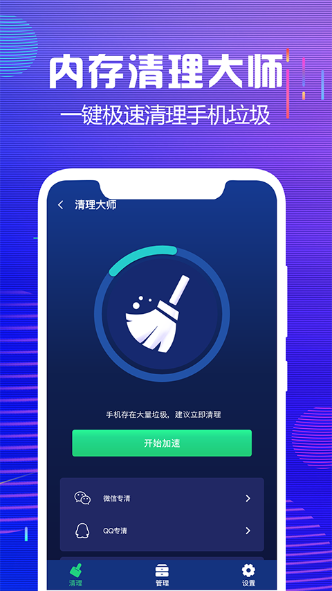 内存清理大师应用软件