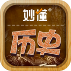 妙懂历史