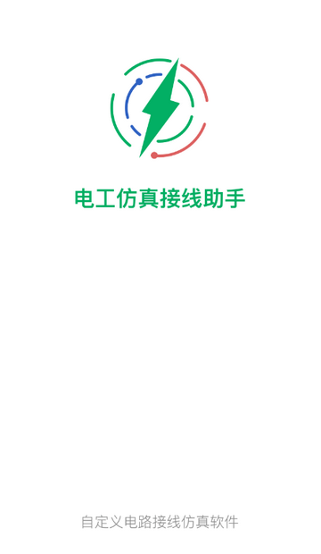 电工仿真接线助手