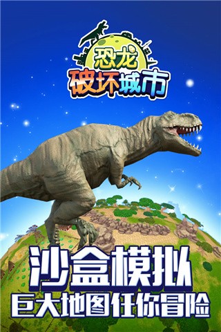 恐龙破坏城市