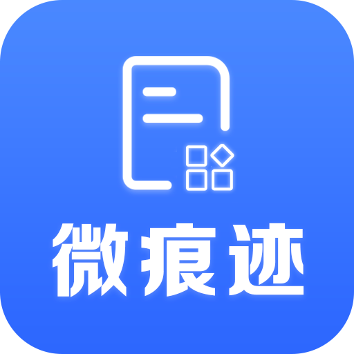 微痕迹助手app