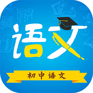 初中语文