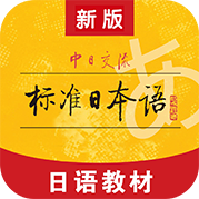 标准日本语