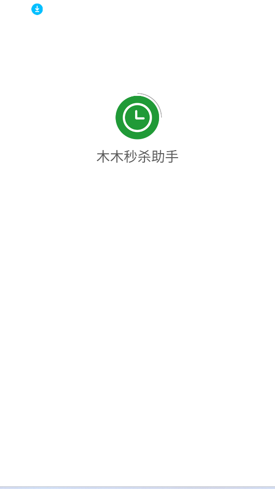 木木秒杀助手