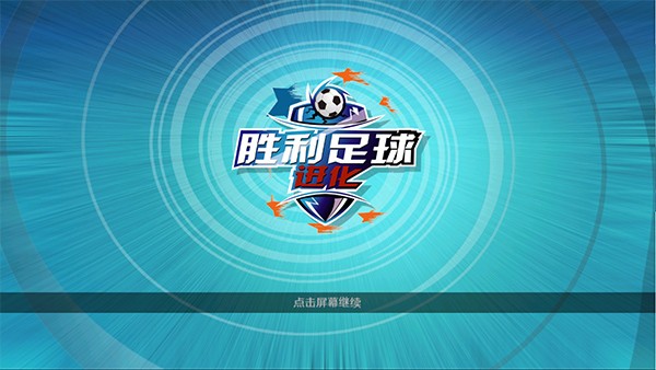 胜利足球无限金币版