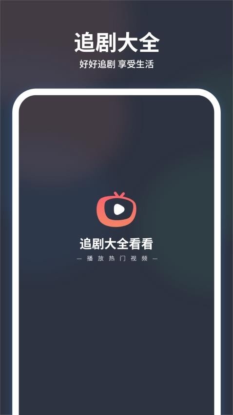 追剧大全看看