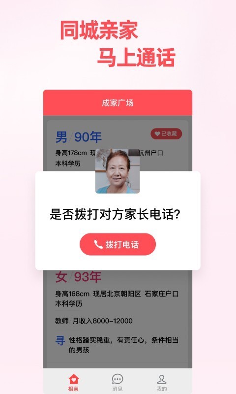 成家相亲软件