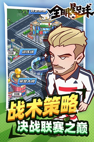 全明星足球无限竞技版