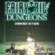 妖精的尾巴：地下迷城