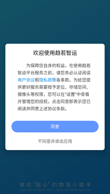 趋若智运司机版