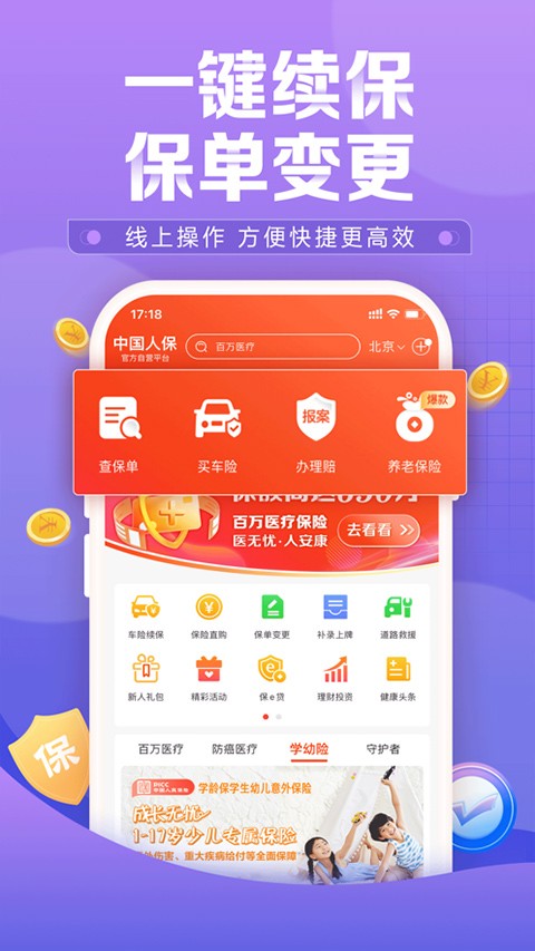 人保车险app(中国人保)