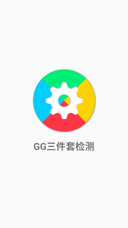 GG三件套检测软件(Google Kit Checker)
