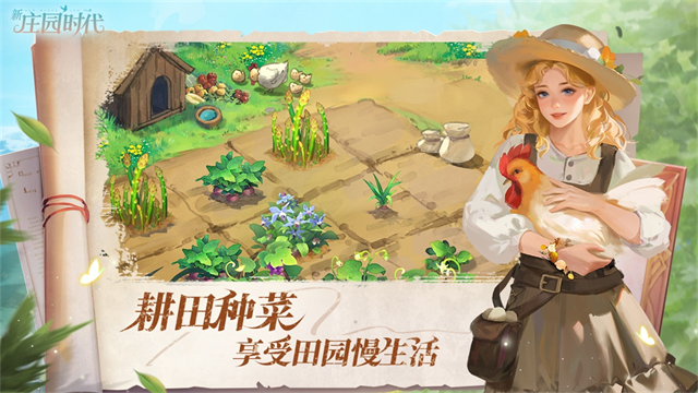 新庄园时代