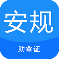 安规考试助手