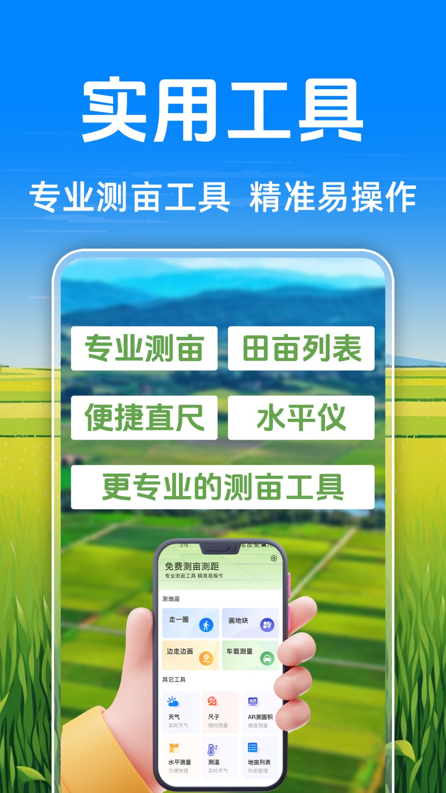 免费测亩测量