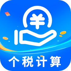 个税社保计算器